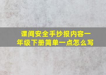 课间安全手抄报内容一年级下册简单一点怎么写