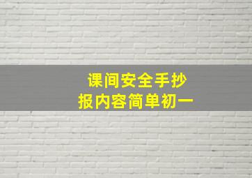 课间安全手抄报内容简单初一