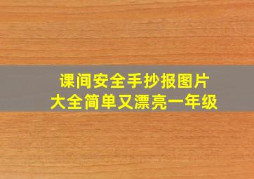 课间安全手抄报图片大全简单又漂亮一年级