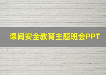 课间安全教育主题班会PPT