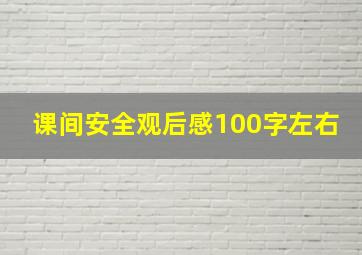 课间安全观后感100字左右