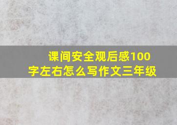 课间安全观后感100字左右怎么写作文三年级