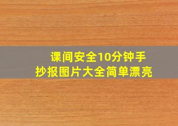 课间安全10分钟手抄报图片大全简单漂亮