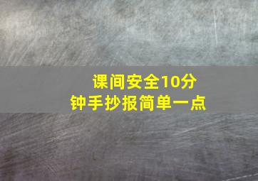 课间安全10分钟手抄报简单一点