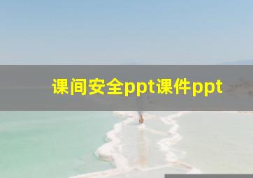 课间安全ppt课件ppt