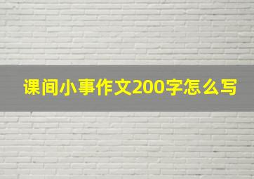 课间小事作文200字怎么写