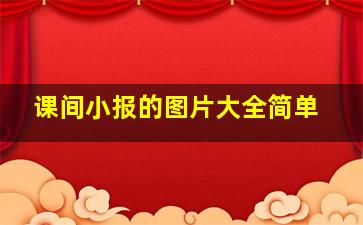 课间小报的图片大全简单