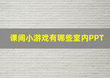 课间小游戏有哪些室内PPT