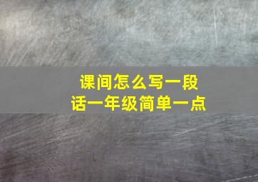 课间怎么写一段话一年级简单一点