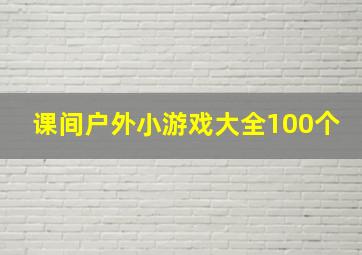 课间户外小游戏大全100个