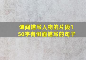 课间描写人物的片段150字有侧面描写的句子