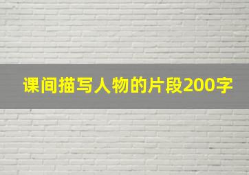 课间描写人物的片段200字