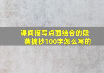 课间描写点面结合的段落摘抄100字怎么写的