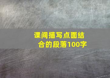 课间描写点面结合的段落100字