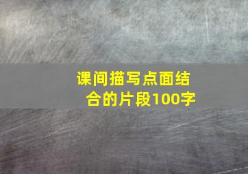 课间描写点面结合的片段100字