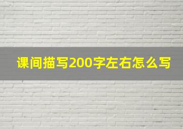 课间描写200字左右怎么写