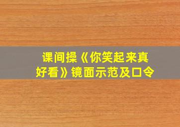 课间操《你笑起来真好看》镜面示范及口令