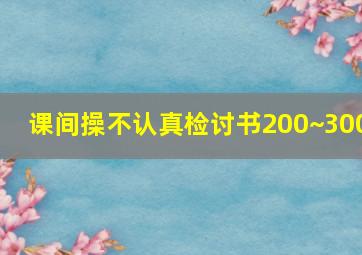 课间操不认真检讨书200~300