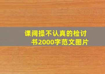 课间操不认真的检讨书2000字范文图片