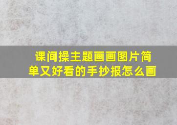 课间操主题画画图片简单又好看的手抄报怎么画