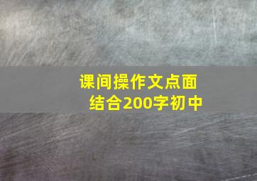 课间操作文点面结合200字初中