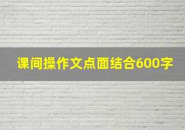 课间操作文点面结合600字