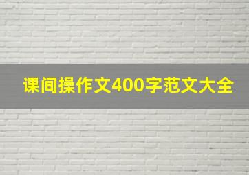 课间操作文400字范文大全