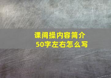 课间操内容简介50字左右怎么写