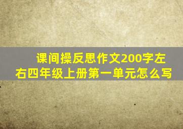 课间操反思作文200字左右四年级上册第一单元怎么写