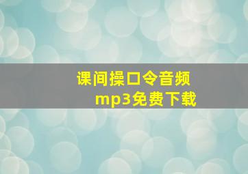 课间操口令音频mp3免费下载