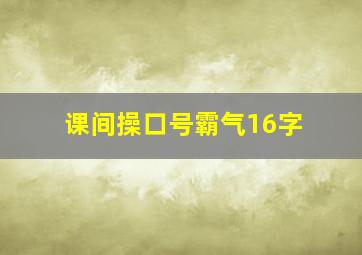 课间操口号霸气16字