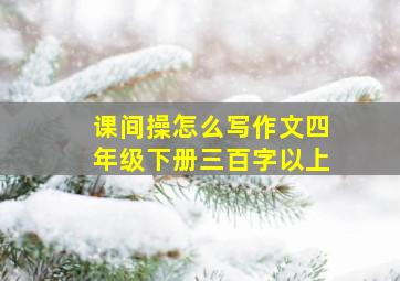 课间操怎么写作文四年级下册三百字以上