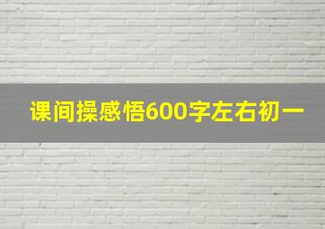 课间操感悟600字左右初一