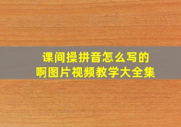 课间操拼音怎么写的啊图片视频教学大全集