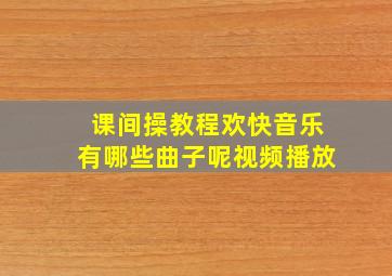 课间操教程欢快音乐有哪些曲子呢视频播放