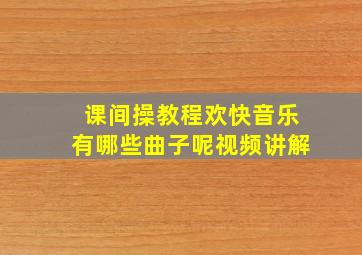 课间操教程欢快音乐有哪些曲子呢视频讲解