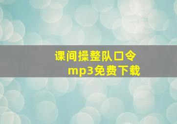 课间操整队口令mp3免费下载