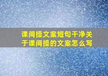 课间操文案短句干净关于课间操的文案怎么写