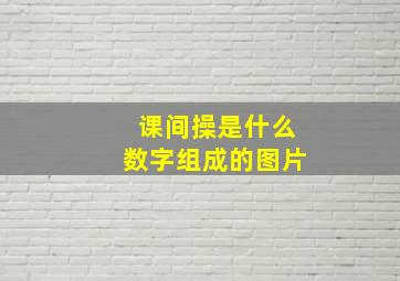 课间操是什么数字组成的图片