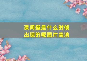 课间操是什么时候出现的呢图片高清