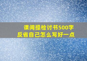 课间操检讨书500字反省自己怎么写好一点