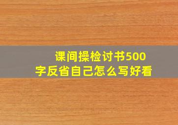 课间操检讨书500字反省自己怎么写好看