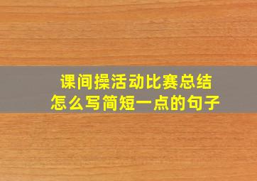 课间操活动比赛总结怎么写简短一点的句子