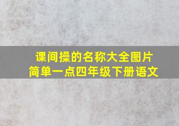 课间操的名称大全图片简单一点四年级下册语文