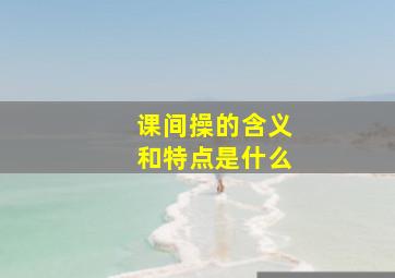 课间操的含义和特点是什么