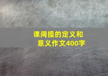 课间操的定义和意义作文400字