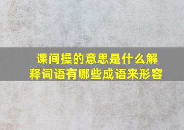 课间操的意思是什么解释词语有哪些成语来形容