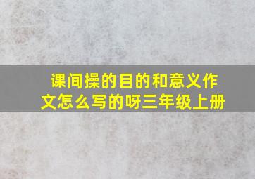 课间操的目的和意义作文怎么写的呀三年级上册