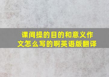 课间操的目的和意义作文怎么写的啊英语版翻译