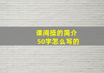 课间操的简介50字怎么写的